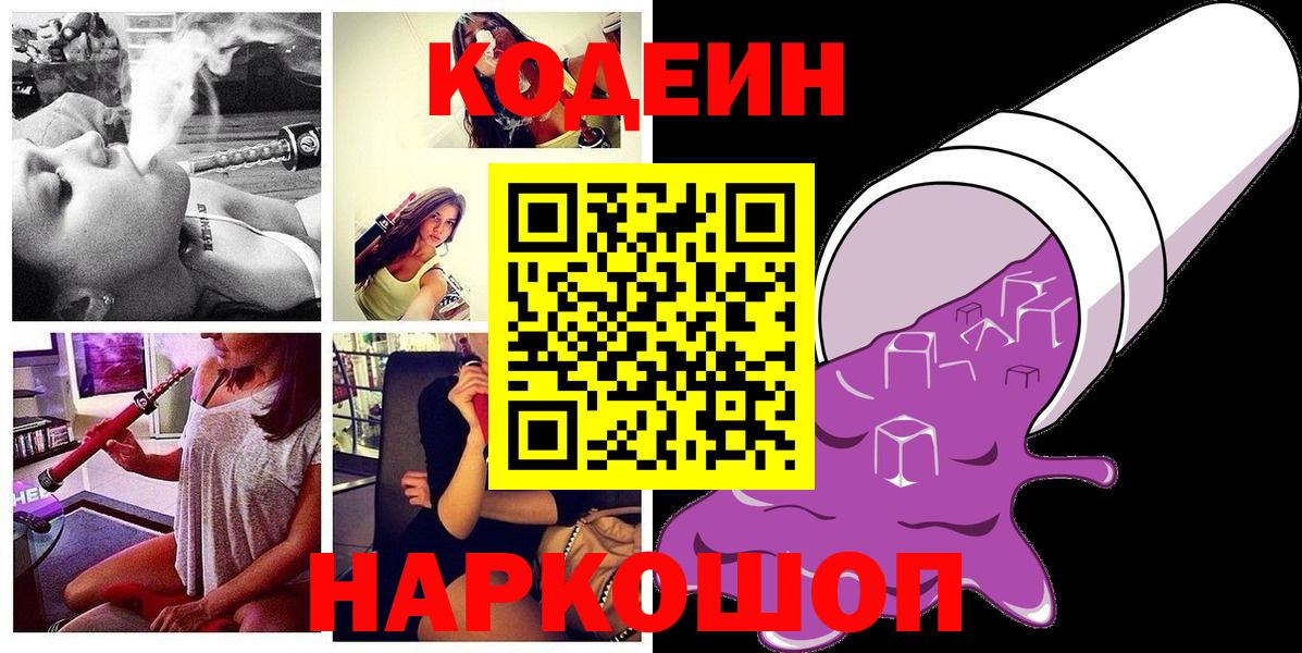 Кодеин напиток Lean (лин)  Вход с VPN  Борзя  Кодеин Purple Drank 