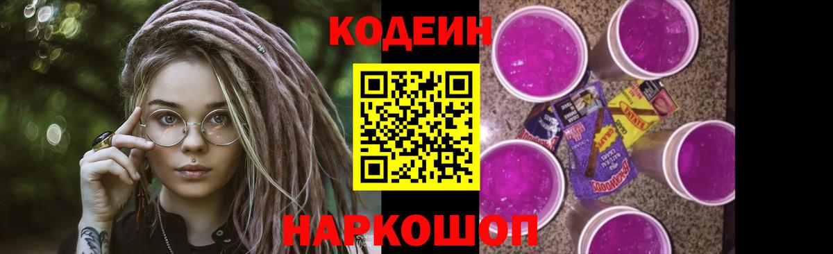 Кодеиновый сироп Lean Purple Drank Борзя